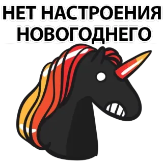 😟 НЕТ НАСТРОЕНИЯ НОВОГОДНЕГО Einhorn, Cartoon, Humor, Russisch, Neujahr, Grumpy, Stimmung telegram sticker