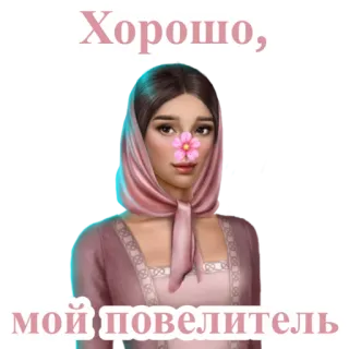 🌸 Хорошо, 
мой повелитель femme, coiffe, fleur, russe, хоршо, seigneur telegram sticker