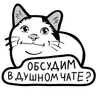 😐 ОБСУДИМ В ДУШНОМ ЧАТЕ? mèo, trò chuyện, tiếng Nga, meme, động vật, thảo luận telegram sticker