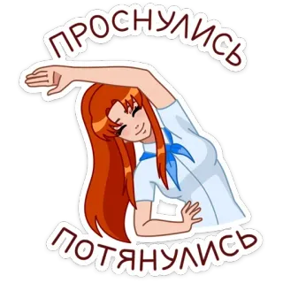 💪 ПРОСНУЛИСЬ
ПОТЯНУЛИСЬ Anime, Fille, Étirement, Réveil, Exercice, Matin telegram sticker