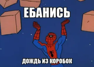 🤩 Spider-Man ЕБАНИСЬ
ДОЖДЬ ИЗ КОРОБОК Spiderman, Boxen, Meme, Text, Russisch, Humor telegram sticker