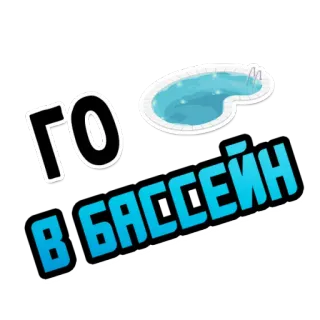 🌊 ГО
В БАССЕЙН piscina, piscina, agua, natación, recreación, ocio telegram sticker