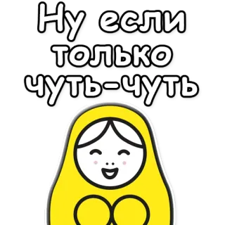 👌 Ну если только чуть-чуть Matriochka, Poupée russe, Dessin animé, Mignon, Jaune telegram sticker