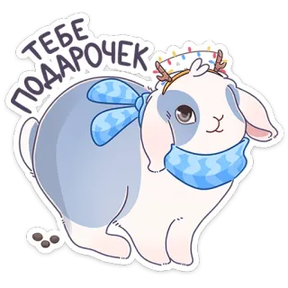 🎁 ТЕБЕ ПОДАРОЧЕК kelinci, boneka kelinci, syal, imut, binatang, hadiah telegram sticker