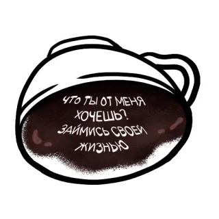 ☕️ ЧТО ТЫ ОТ МЕНЯ ХОЧЕШЬ? ЗАЙМИСЬ СВОЕЙ ЖИЗНЬЮ caffè, domanda, vita, testo telegram sticker