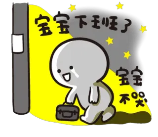 😭 宝宝下班了 宝宝不 Dessin animé, Employé de bureau, Sac, Joyeux, Mignon, Animation whatsapp sticker