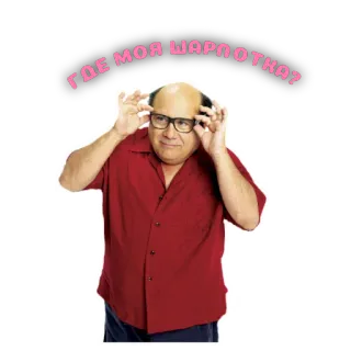 😐 ГДЕ МОЯ ШАРЛОТКА? Danny DeVito, Brille, rotes Hemd, Promi telegram sticker