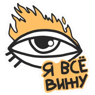 👀 Я ВСЁ ВИЖУ 눈, 타는, 보는, 지켜보는, 관찰 telegram sticker