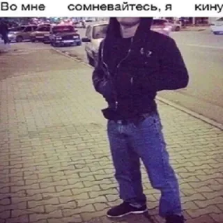🫡 Во мне сомневайтесь, я кину ストリート, 人々, ジャケット, ロシア, テキスト telegram sticker