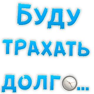 👌 БУДУ ТРАХАТЬ ДОЛГО... russian, text, offensive, трахать telegram sticker