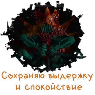 😌 Сохраняю выдержку и спокойствие calma, serenidade, paciência, russo whatsapp sticker