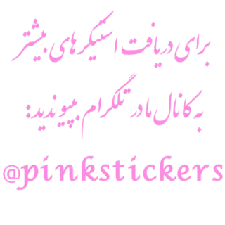 👤 برای دریافت استیکرهای بیشتر کانال مارو در تلگرام ببینید: @pinkstickers stickers, telegram, channel, pink, pinkstickers telegram sticker