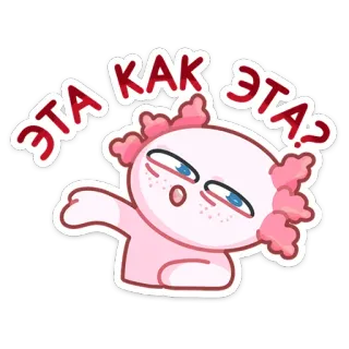 🤨 ЭТА КАК ЭТА? axolotl, mignon, dessin animé, drôle, autocollant whatsapp sticker
