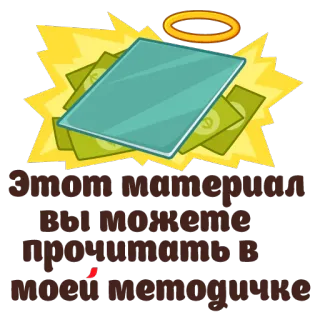😇 Этот материал вы можете прочитать в моей методичке dinheiro, auréola, livro, tutorial, guia telegram sticker