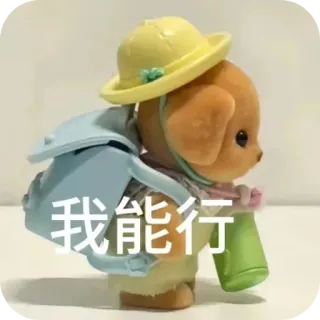 ⭐ 我能行 giocattolo, animale, cane, zaino, cappello, cinese, testo telegram sticker