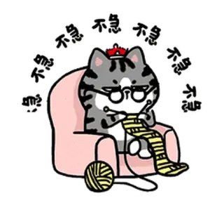 🧶 不急不急 mèo, đan, thư giãn, hoạt hình, dễ thương, lười biếng, thong thả telegram sticker