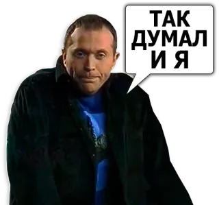 😜 ТАК ДУМАЛ И Я homme, russe, bulle de dialogue, citation telegram sticker