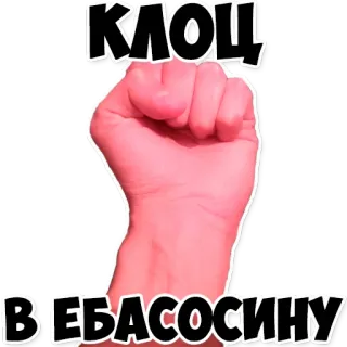 👊 КЛОЦ!
В ЕБАСОСИНУ coup de poing, poing, gros mots, offensant, russe telegram sticker