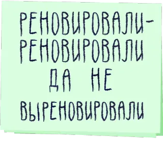 ✨ РЕНОВИРОВАЛИ-РЕНОВИРОВАЛИ ДА НЕ ВЫРЕНОВИРОВАЛИ telegram sticker