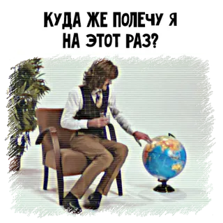 ✈️ КУДА ЖЕ ПОЛЕЧУ Я НА ЭТОТ РАЗ? globe, travel, question, man, russian telegram sticker