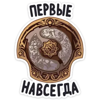 👌 ПЕРВЫЕ НАВСЕГДА Dota 2, Esports, Videospiel, Turnier, Meisterschaft, Gaming, Team, Wettbewerb telegram sticker