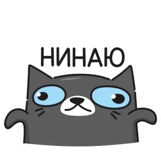 🤷‍♂️ НИНАЮ gatto, cartone animato, animale, carino telegram sticker