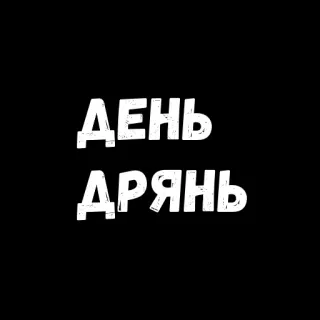 ☹️ ДЕНЬ
ДРЯНЬ ruso, texto, fuente, día, malo whatsapp sticker
