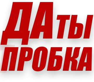 😤 ДАТЫ
ПРОБКА texto, russo, datas, engarrafamento telegram sticker
