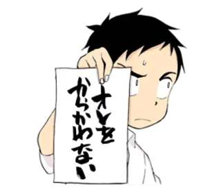 😑 オトをかわない Anime, Japanisch, Text, Papier, Junge telegram sticker