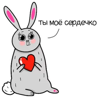 💝 Ты моё сердечко กระต่าย, กระต่าย, หัวใจ, สัตว์, การ์ตูน, น่ารัก telegram sticker