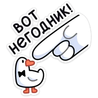 😡 ВОТ НЕГОДНИК! vịt, hoạt hình, xúc phạm, thô lỗ, chỉ telegram sticker