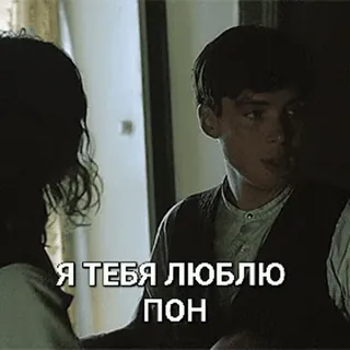 ❤ Я ТЕБЯ ЛЮБЛЮ ПОН ความรัก, รัสเซีย, เด็กผู้ชาย, ภาพจากภาพยนตร์, วัยรุ่น telegram sticker