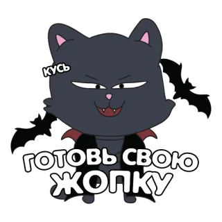 😈 Кусь
ГОТОВЬ СВОЮ ЖОПКУ gatto, cartone animato, animale, lingua russa, ali di pipistrello, battuta telegram sticker
