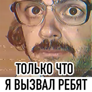 😡 ТОЛЬКО ЧТО
Я ВЫЗВАЛ РЕБЯТ telegram sticker