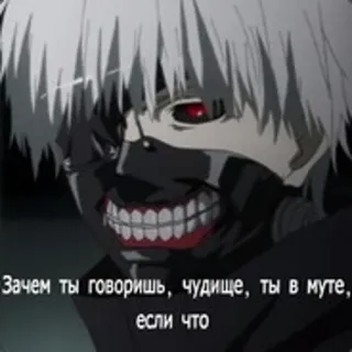 😼 Ken Kaneki Tokyo Ghoul Зачем ты говоришь, чудище, ты в муте, если что telegram sticker