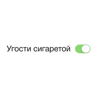 🚬 Угости сигаретой cigarrillo, fumar, petición, oferta, ruso whatsapp sticker