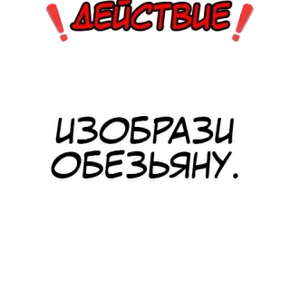 ❗️ ДЕЙСТВИЕ!
ИЗОБРАЗИ
ОБЕЗЬЯНУ. 动作, 猴子, 俄语, 贴纸, 插画 telegram sticker