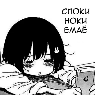 ✨ СПОКИ НОКИ ЕМАЁ Anime, Manga, Dibujo animado, Chica, Ruso, Cansada, Relajante whatsapp sticker