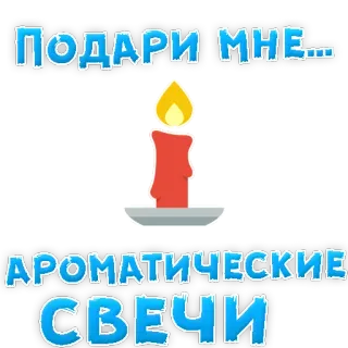 👍 ПОДАРИ МНЕ... АРОМАТИЧЕСКИЕ СВЕЧИ vela, perfumada, regalo, aroma, llama whatsapp sticker