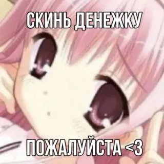 💰 Скинь денежку пожалуйста <3 anime girl, cute, pleading, money, pink telegram sticker