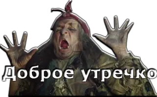🙃 Доброе утречко 러시아어, 인사, 좋은 아침 telegram sticker