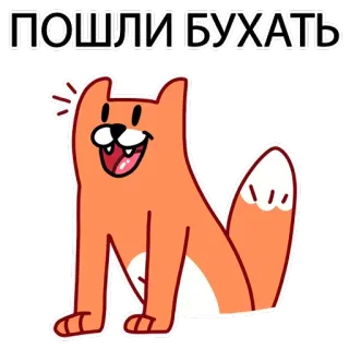 🍺 ПОШЛИ БУХАТЬ rubah, kartun, hewan, rusia, minum, alkohol telegram sticker