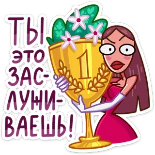 🏆 Ты это заслуживаешь! мультфильм, женщина, трофей, цветы, поздравления, праздник whatsapp sticker