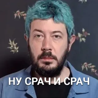 😐 НУ СРАЧИ СРАЧ 남자, 파란 머리, 인물 사진, 러시아인, 밈 telegram sticker