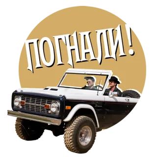 🚗 ПОГНАЛИ! Auto, Fahrzeug, Geländewagen, Abenteuer, Fahren, Russisch telegram sticker