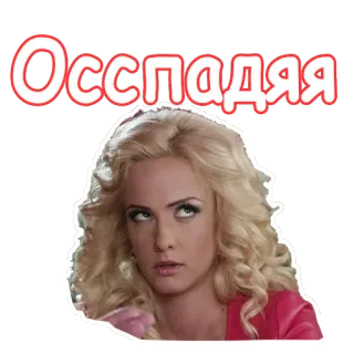 😫 Осспадя vrouw, blond, uitdrukking, russisch, gezicht, irritatie telegram sticker