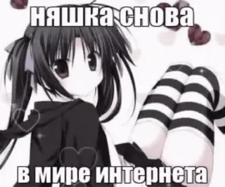 🌟 няшка снова в мире интернета Animé, Mignon, Internet, Manga, Kawaii whatsapp sticker