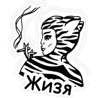 😏 ЖИЗЯ cat, smoking, russian, tiger, animal telegram sticker