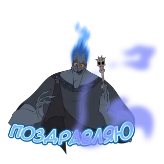 🎉 Hades Hercules ПОЗДРАВЛЯЮ Hades, Herkules, Disney, Glückwunsch telegram sticker