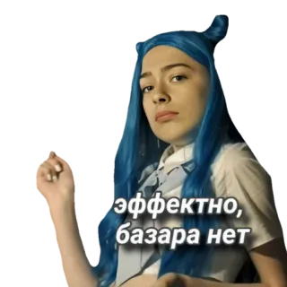 😏 эффектно, базара нет ผู้หญิง, ผมสีฟ้า, รัสเซีย whatsapp sticker
